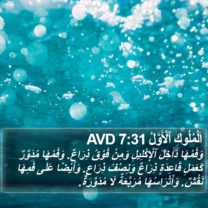 اَلْمُلُوكِ ٱلْأَوَّلُ 7:31 AVD Bible Study