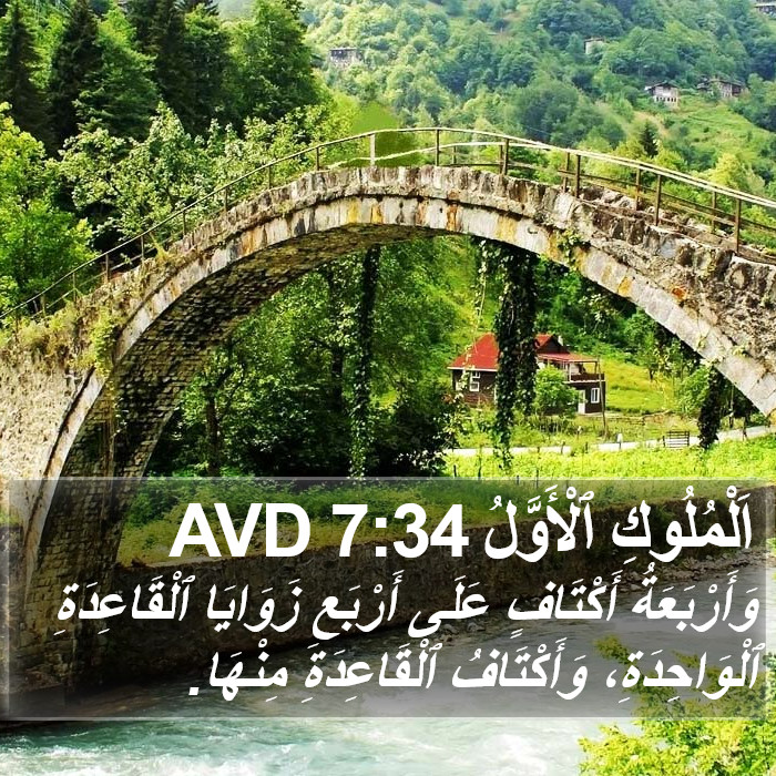 اَلْمُلُوكِ ٱلْأَوَّلُ 7:34 AVD Bible Study