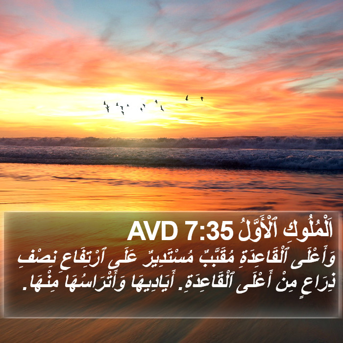 اَلْمُلُوكِ ٱلْأَوَّلُ 7:35 AVD Bible Study