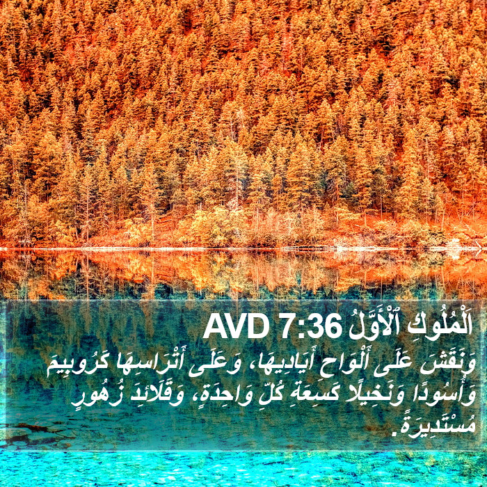 اَلْمُلُوكِ ٱلْأَوَّلُ 7:36 AVD Bible Study