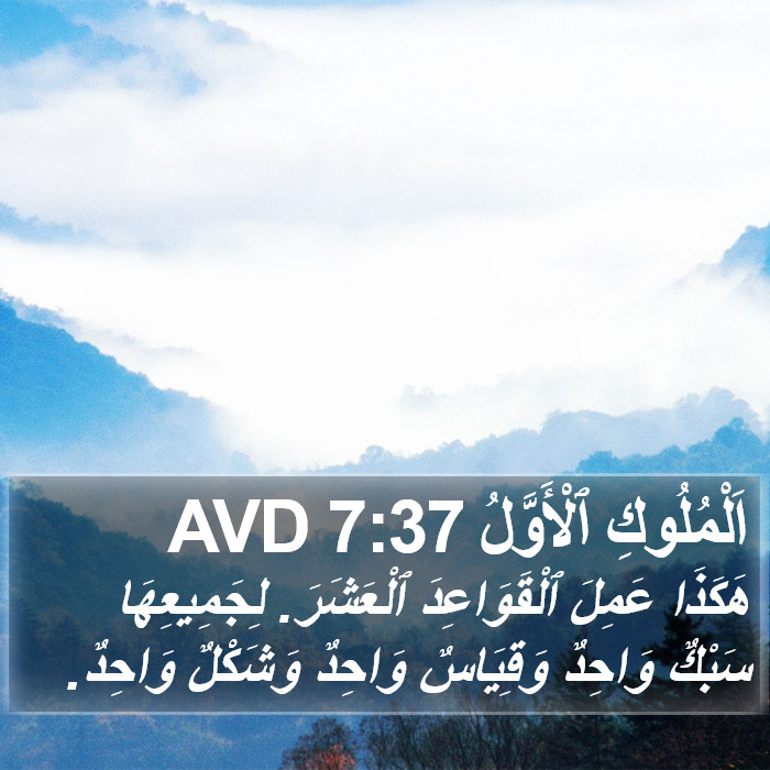 اَلْمُلُوكِ ٱلْأَوَّلُ 7:37 AVD Bible Study