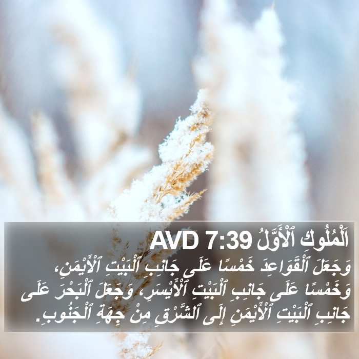 اَلْمُلُوكِ ٱلْأَوَّلُ 7:39 AVD Bible Study