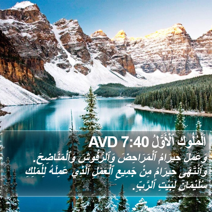 اَلْمُلُوكِ ٱلْأَوَّلُ 7:40 AVD Bible Study