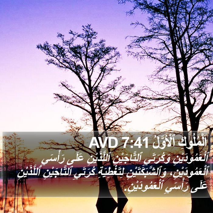 اَلْمُلُوكِ ٱلْأَوَّلُ 7:41 AVD Bible Study