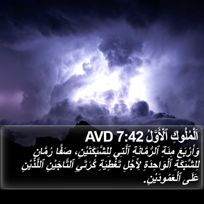 اَلْمُلُوكِ ٱلْأَوَّلُ 7:42 AVD Bible Study