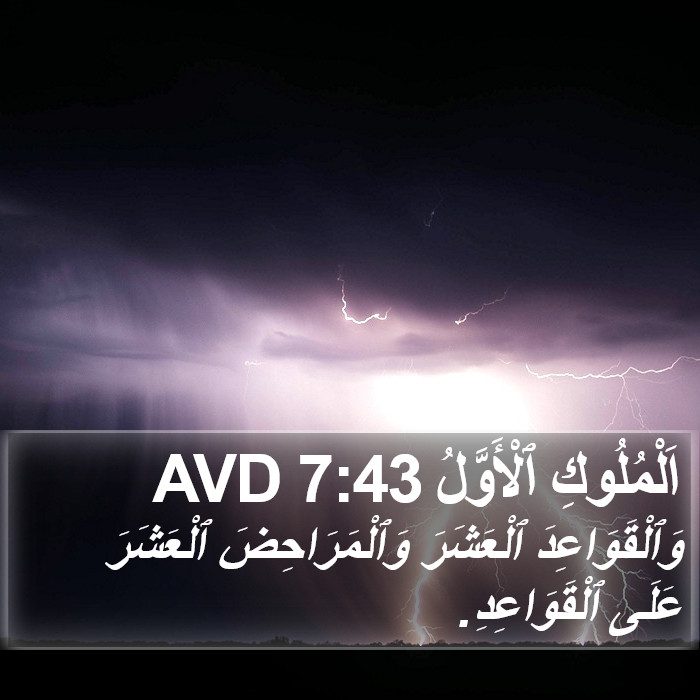 اَلْمُلُوكِ ٱلْأَوَّلُ 7:43 AVD Bible Study