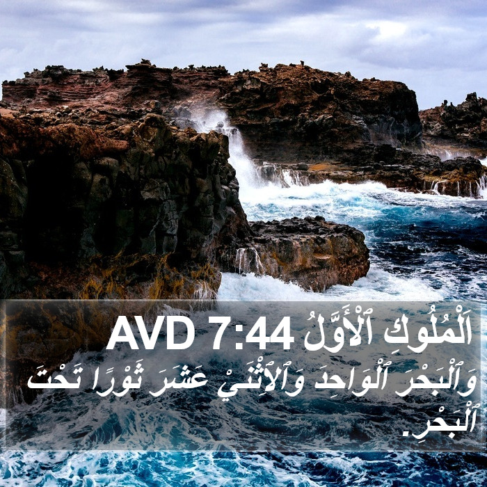 اَلْمُلُوكِ ٱلْأَوَّلُ 7:44 AVD Bible Study