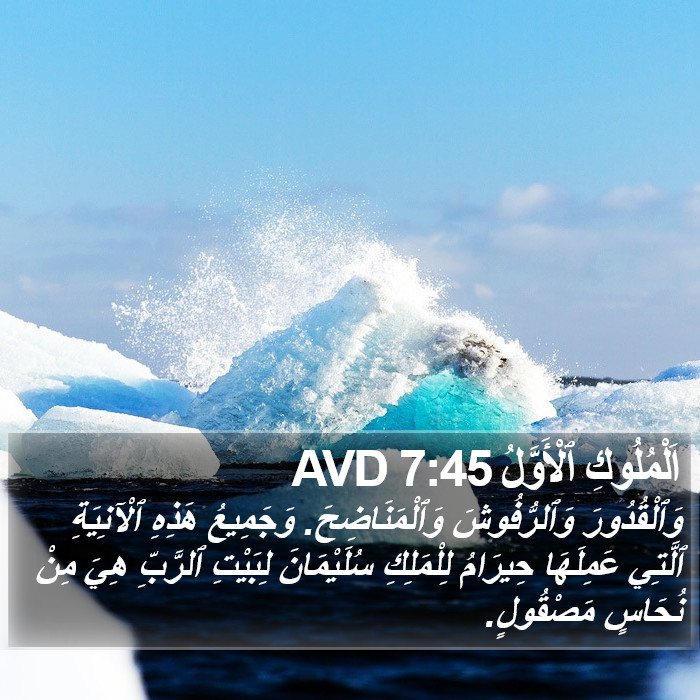 اَلْمُلُوكِ ٱلْأَوَّلُ 7:45 AVD Bible Study