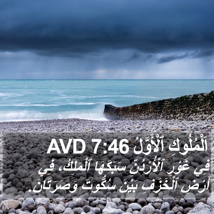 اَلْمُلُوكِ ٱلْأَوَّلُ 7:46 AVD Bible Study