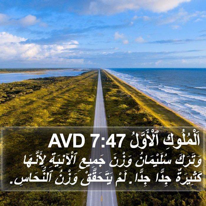 اَلْمُلُوكِ ٱلْأَوَّلُ 7:47 AVD Bible Study