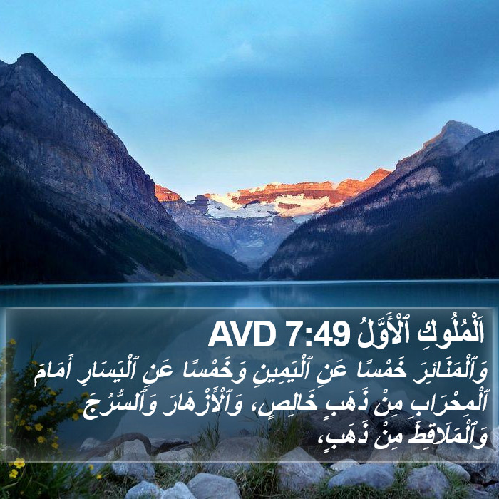 اَلْمُلُوكِ ٱلْأَوَّلُ 7:49 AVD Bible Study