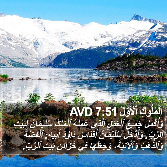 اَلْمُلُوكِ ٱلْأَوَّلُ 7:51 AVD Bible Study