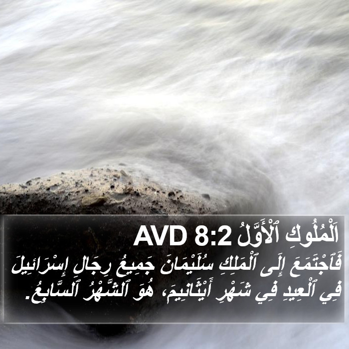 اَلْمُلُوكِ ٱلْأَوَّلُ 8:2 AVD Bible Study