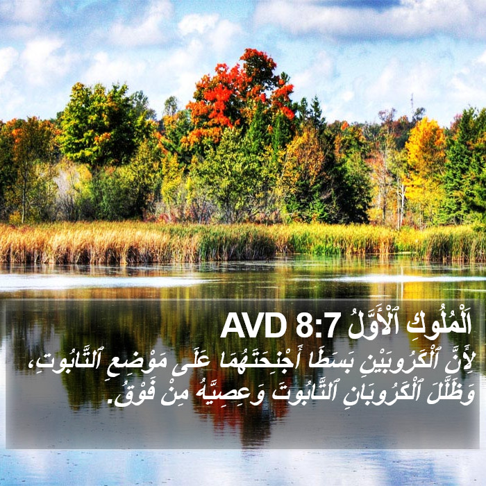 اَلْمُلُوكِ ٱلْأَوَّلُ 8:7 AVD Bible Study