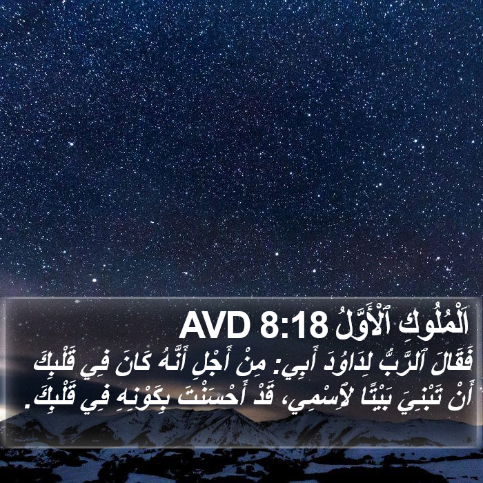 اَلْمُلُوكِ ٱلْأَوَّلُ 8:18 AVD Bible Study