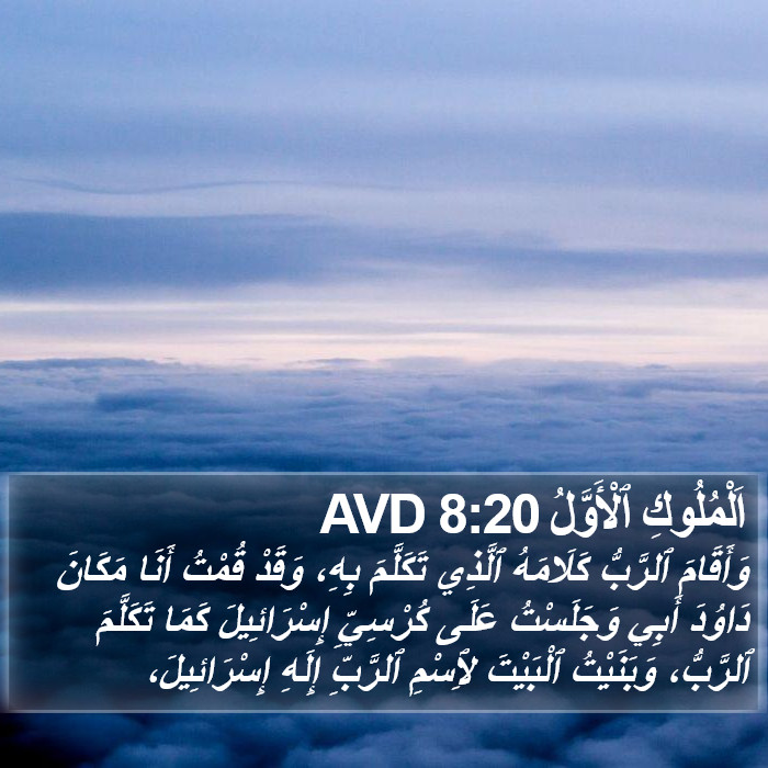 اَلْمُلُوكِ ٱلْأَوَّلُ 8:20 AVD Bible Study