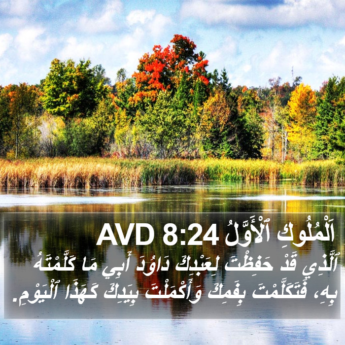 اَلْمُلُوكِ ٱلْأَوَّلُ 8:24 AVD Bible Study