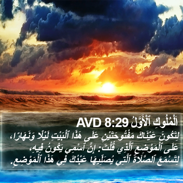 اَلْمُلُوكِ ٱلْأَوَّلُ 8:29 AVD Bible Study