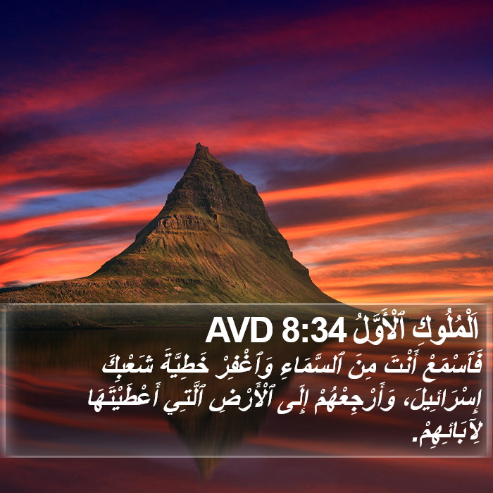 اَلْمُلُوكِ ٱلْأَوَّلُ 8:34 AVD Bible Study