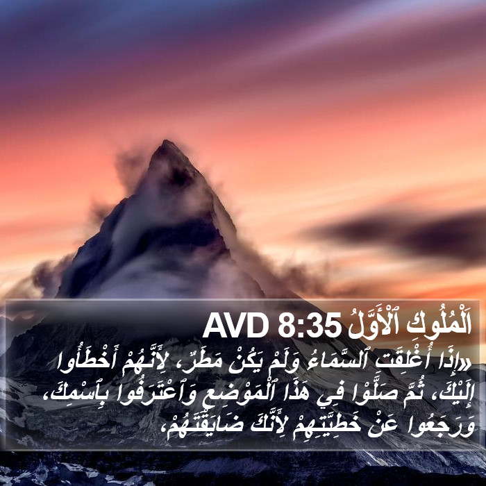 اَلْمُلُوكِ ٱلْأَوَّلُ 8:35 AVD Bible Study