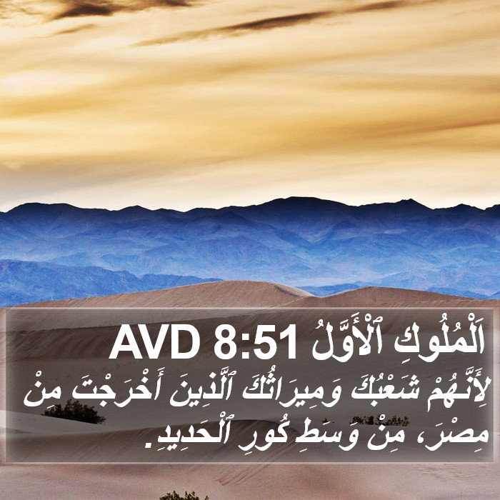 اَلْمُلُوكِ ٱلْأَوَّلُ 8:51 AVD Bible Study