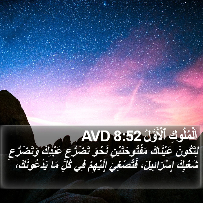 اَلْمُلُوكِ ٱلْأَوَّلُ 8:52 AVD Bible Study
