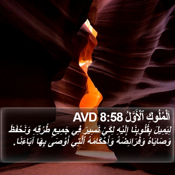 اَلْمُلُوكِ ٱلْأَوَّلُ 8:58 AVD Bible Study