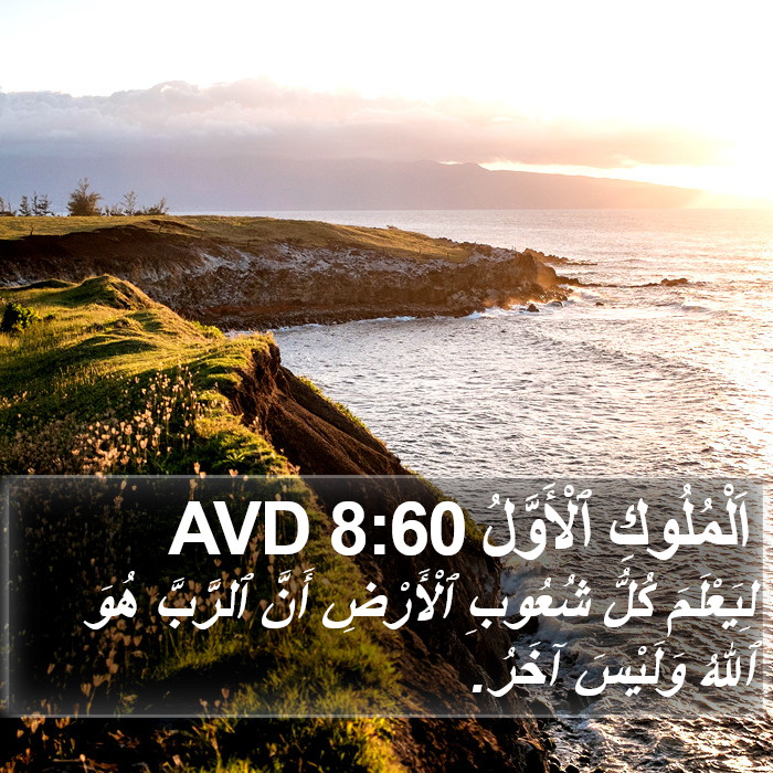 اَلْمُلُوكِ ٱلْأَوَّلُ 8:60 AVD Bible Study