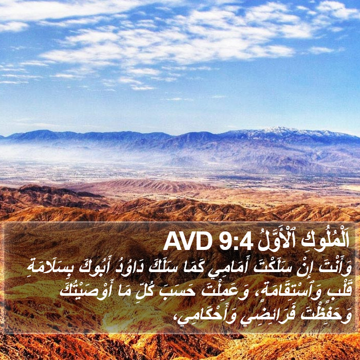 اَلْمُلُوكِ ٱلْأَوَّلُ 9:4 AVD Bible Study