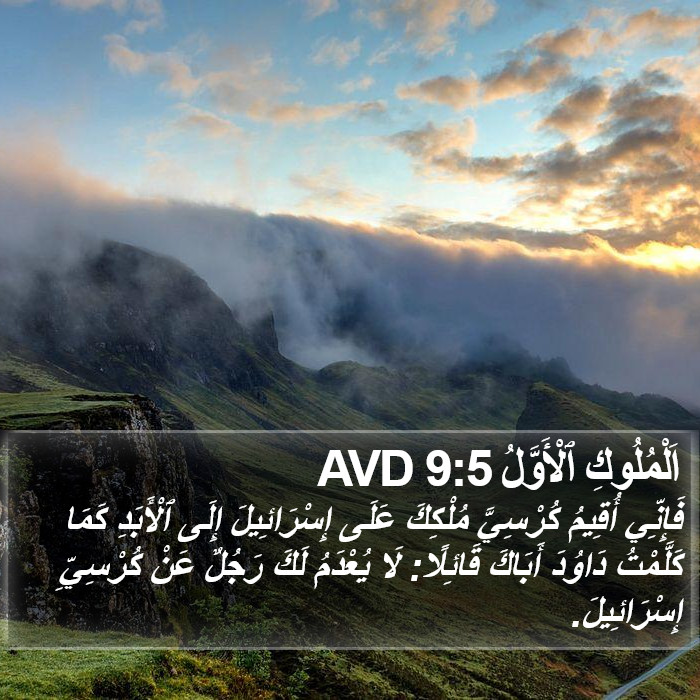 اَلْمُلُوكِ ٱلْأَوَّلُ 9:5 AVD Bible Study