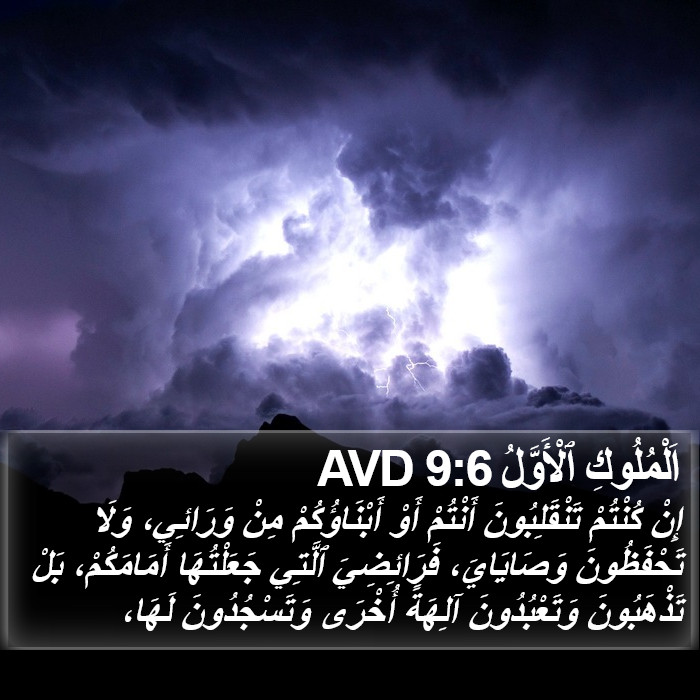اَلْمُلُوكِ ٱلْأَوَّلُ 9:6 AVD Bible Study