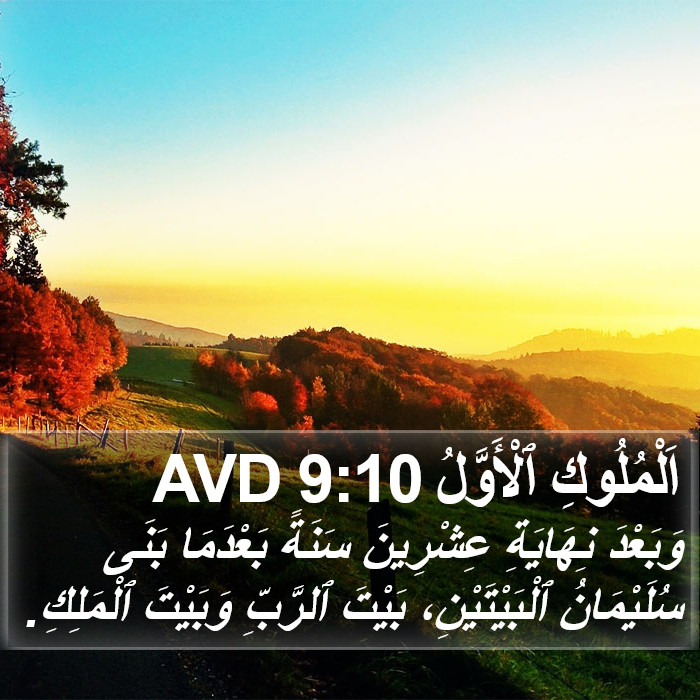 اَلْمُلُوكِ ٱلْأَوَّلُ 9:10 AVD Bible Study