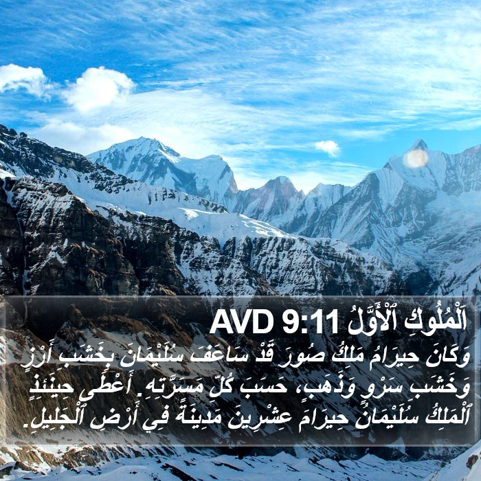 اَلْمُلُوكِ ٱلْأَوَّلُ 9:11 AVD Bible Study