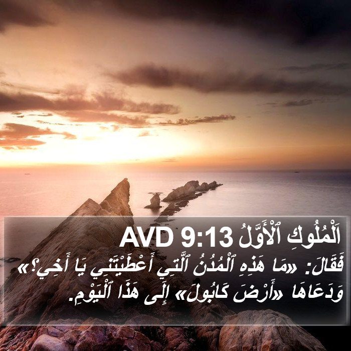 اَلْمُلُوكِ ٱلْأَوَّلُ 9:13 AVD Bible Study