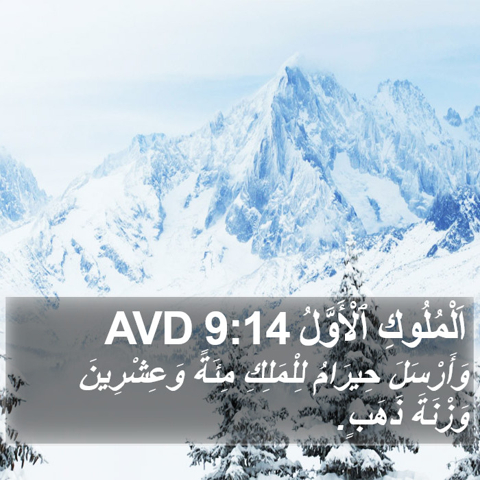 اَلْمُلُوكِ ٱلْأَوَّلُ 9:14 AVD Bible Study