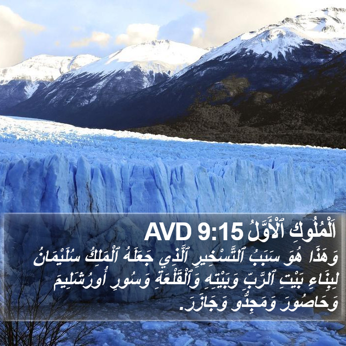 اَلْمُلُوكِ ٱلْأَوَّلُ 9:15 AVD Bible Study