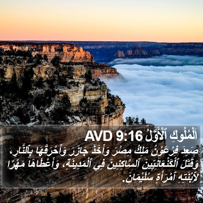 اَلْمُلُوكِ ٱلْأَوَّلُ 9:16 AVD Bible Study
