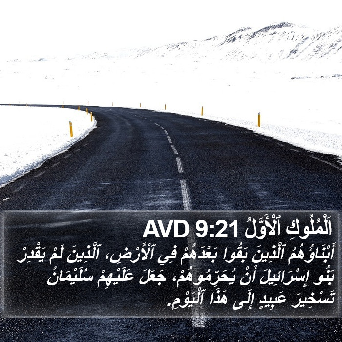 اَلْمُلُوكِ ٱلْأَوَّلُ 9:21 AVD Bible Study