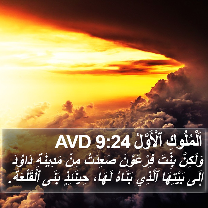 اَلْمُلُوكِ ٱلْأَوَّلُ 9:24 AVD Bible Study