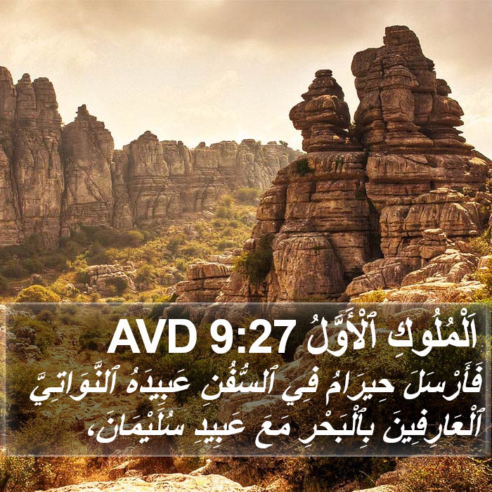 اَلْمُلُوكِ ٱلْأَوَّلُ 9:27 AVD Bible Study