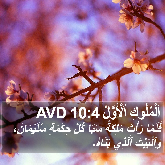 اَلْمُلُوكِ ٱلْأَوَّلُ 10:4 AVD Bible Study