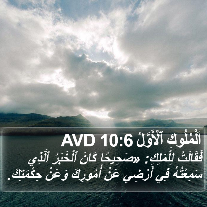 اَلْمُلُوكِ ٱلْأَوَّلُ 10:6 AVD Bible Study