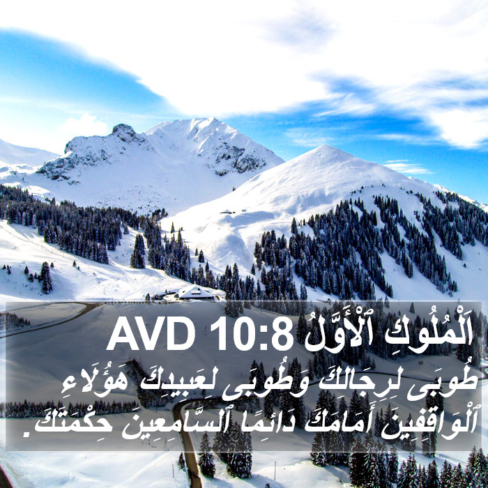 اَلْمُلُوكِ ٱلْأَوَّلُ 10:8 AVD Bible Study