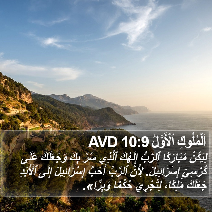 اَلْمُلُوكِ ٱلْأَوَّلُ 10:9 AVD Bible Study