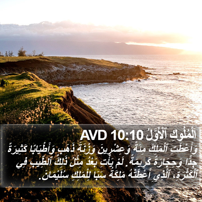 اَلْمُلُوكِ ٱلْأَوَّلُ 10:10 AVD Bible Study