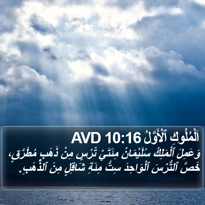 اَلْمُلُوكِ ٱلْأَوَّلُ 10:16 AVD Bible Study
