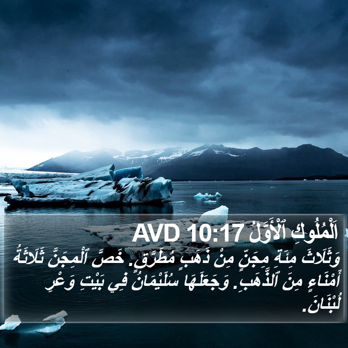 اَلْمُلُوكِ ٱلْأَوَّلُ 10:17 AVD Bible Study
