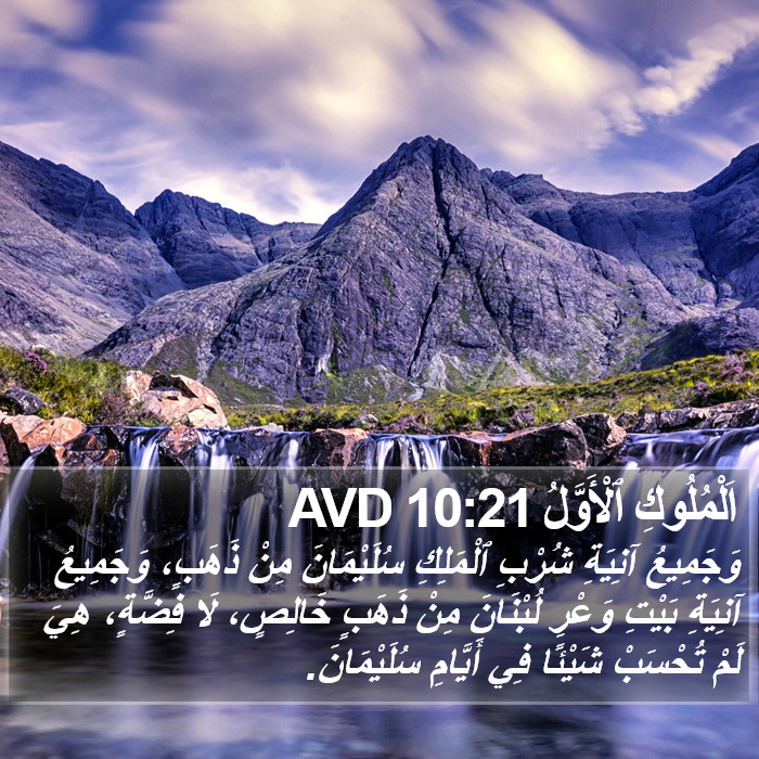 اَلْمُلُوكِ ٱلْأَوَّلُ 10:21 AVD Bible Study