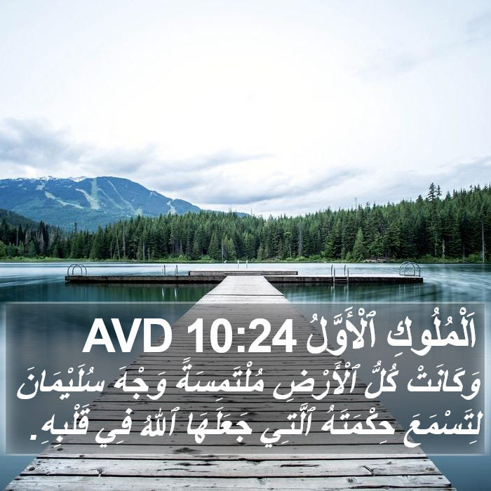 اَلْمُلُوكِ ٱلْأَوَّلُ 10:24 AVD Bible Study