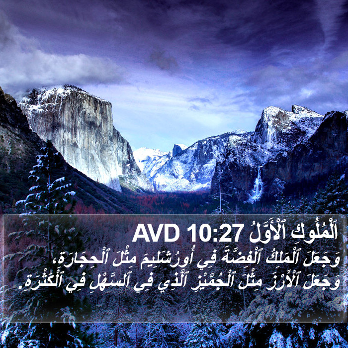 اَلْمُلُوكِ ٱلْأَوَّلُ 10:27 AVD Bible Study